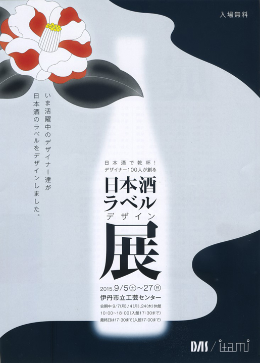 日本酒ラベルデザイン展